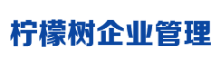 柠檬树企业管理咨询有限责任公司_格尔木代理记账_格尔木公司注册_格尔木注册公司_格尔木商标注册_格尔木财务咨询