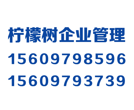 柠檬树企业管理咨询有限责任公司_格尔木代理记账_格尔木公司注册_格尔木注册公司_格尔木商标注册_格尔木财务咨询